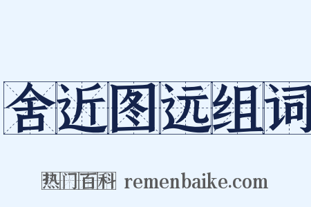 舍近图远组词是什么意思的图片